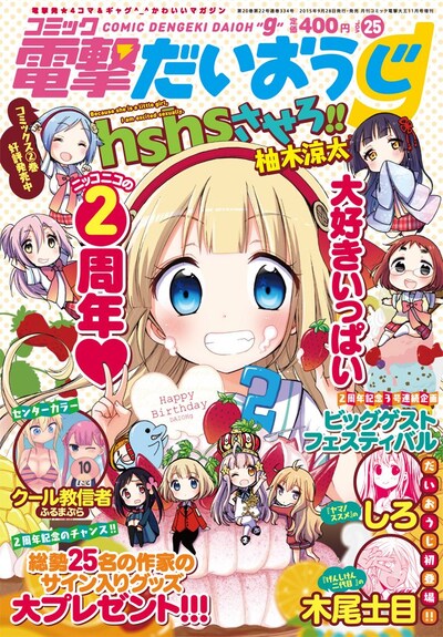 コミック電撃だいおうじVol.25