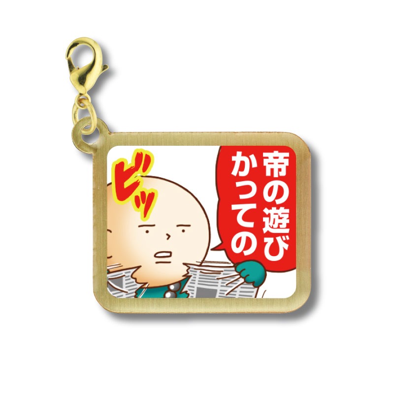 「独身OLのすべて メタルチャーム」の「帝の遊び」。