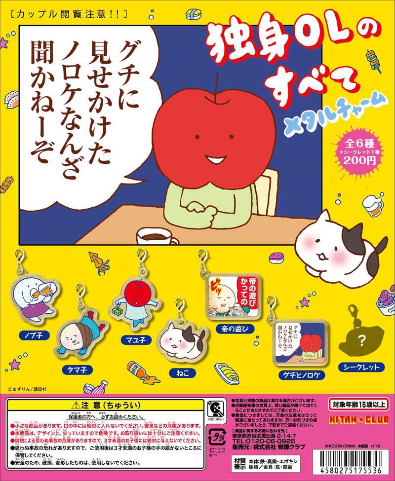 「独身OLのすべて メタルチャーム」