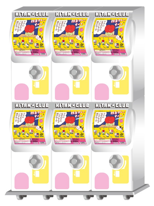 「独身OLのすべて メタルチャーム」のカプセル自販機イメージ。