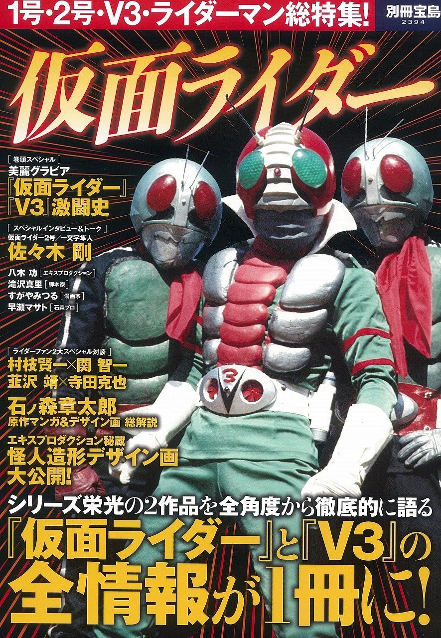 別冊宝島「仮面ライダー」に村枝賢一×関智一、寺田克也×韮沢靖の対談