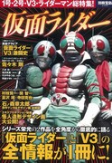 「別冊宝島2394 仮面ライダー」