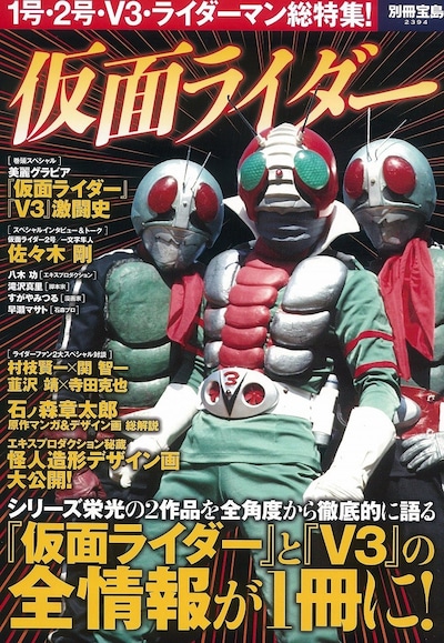「別冊宝島2394 仮面ライダー」