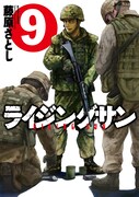 「ライジングサン」9巻