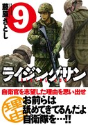 「ライジングサン」9巻（帯付き）