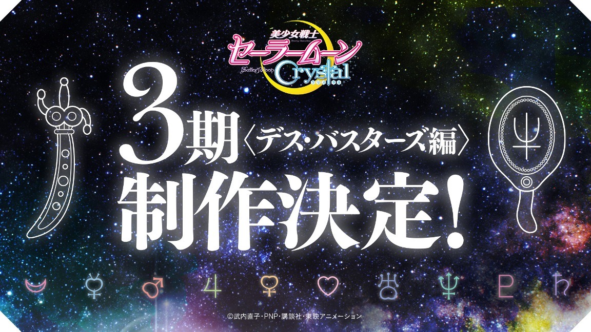 アニメ「美少女戦士セーラームーンCrystal」の第3期「デス・バスターズ編」の告知ビジュアル。