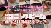 月刊コミックビーム創刊20周年記念フェアの告知画像。