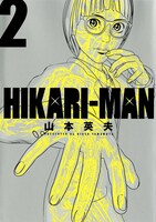 「HIKARI-MAN」2巻