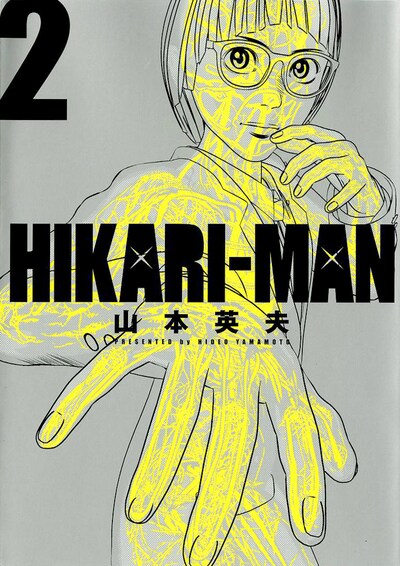 「HIKARI-MAN」2巻