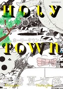 「ホーリータウン」