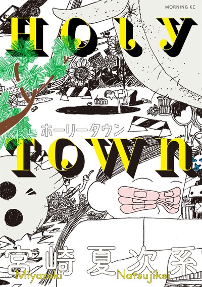 「ホーリータウン」