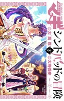 「マギ シンドバッドの冒険」8巻