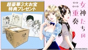 女2人がお互いの人生を交換「女神たちの二重奏」全巻購入で描き下ろし特典
