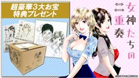 「女神たちの二重奏」全巻購入キャンペーンのビジュアル。