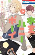 「水玉ハニーボーイ」3巻
