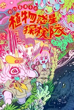 「谷口菜津子の植物惑星探検隊」フライヤー。