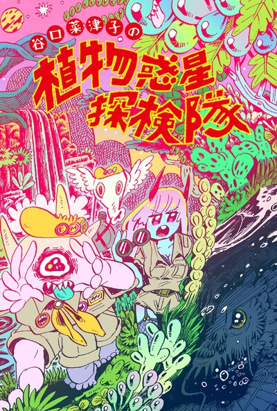 「谷口菜津子の植物惑星探検隊」フライヤー。