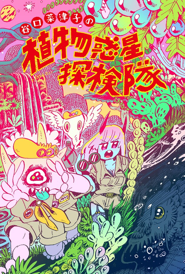 「谷口菜津子の植物惑星探検隊」フライヤー。