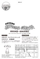 「谷口菜津子の植物惑星探検隊」フライヤーの裏面。