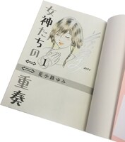 全巻購入者の中から先着100名に進呈される、花小路ゆみ直筆によるイラストとサイン入りの1巻。