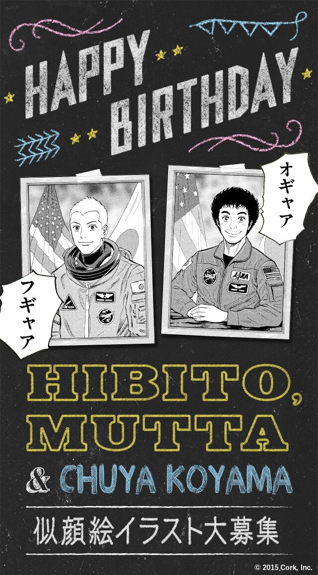 「宇宙兄弟」似顔絵募集の告知イラスト。