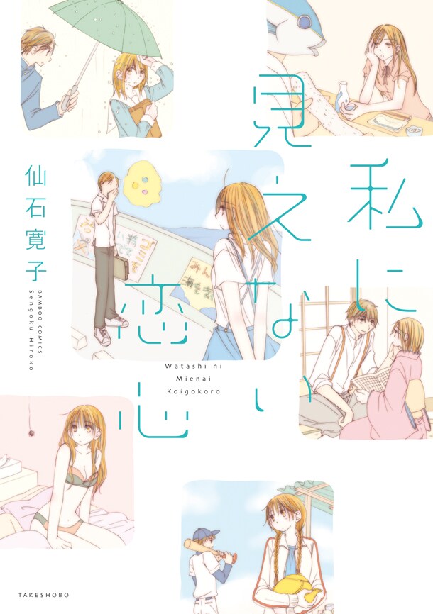 仙石寛子「私に見えない恋心」カマキリの恋愛事情なども描く多彩な作品集