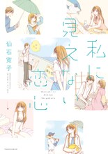 仙石寛子「私に見えない恋心」