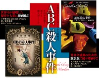 「ABC殺人事件 名探偵・英玖保嘉門の推理手帖」POP