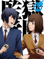 TVアニメ「監獄学園」のBlu-ray / DVD2巻のジャケット。