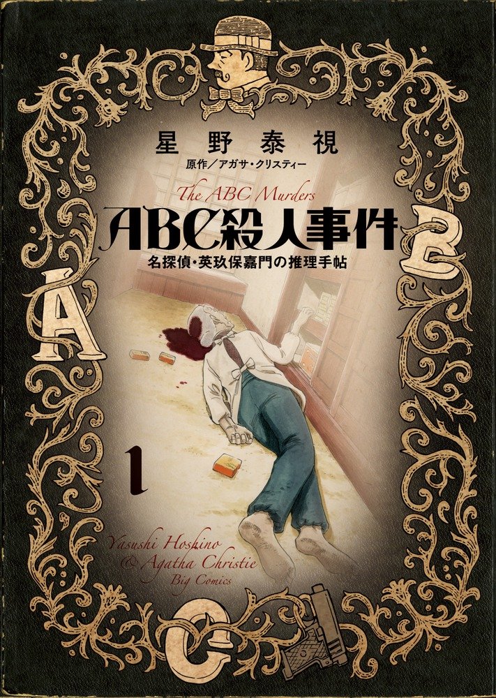 「ABC殺人事件 名探偵・英玖保嘉門の推理手帖」1巻