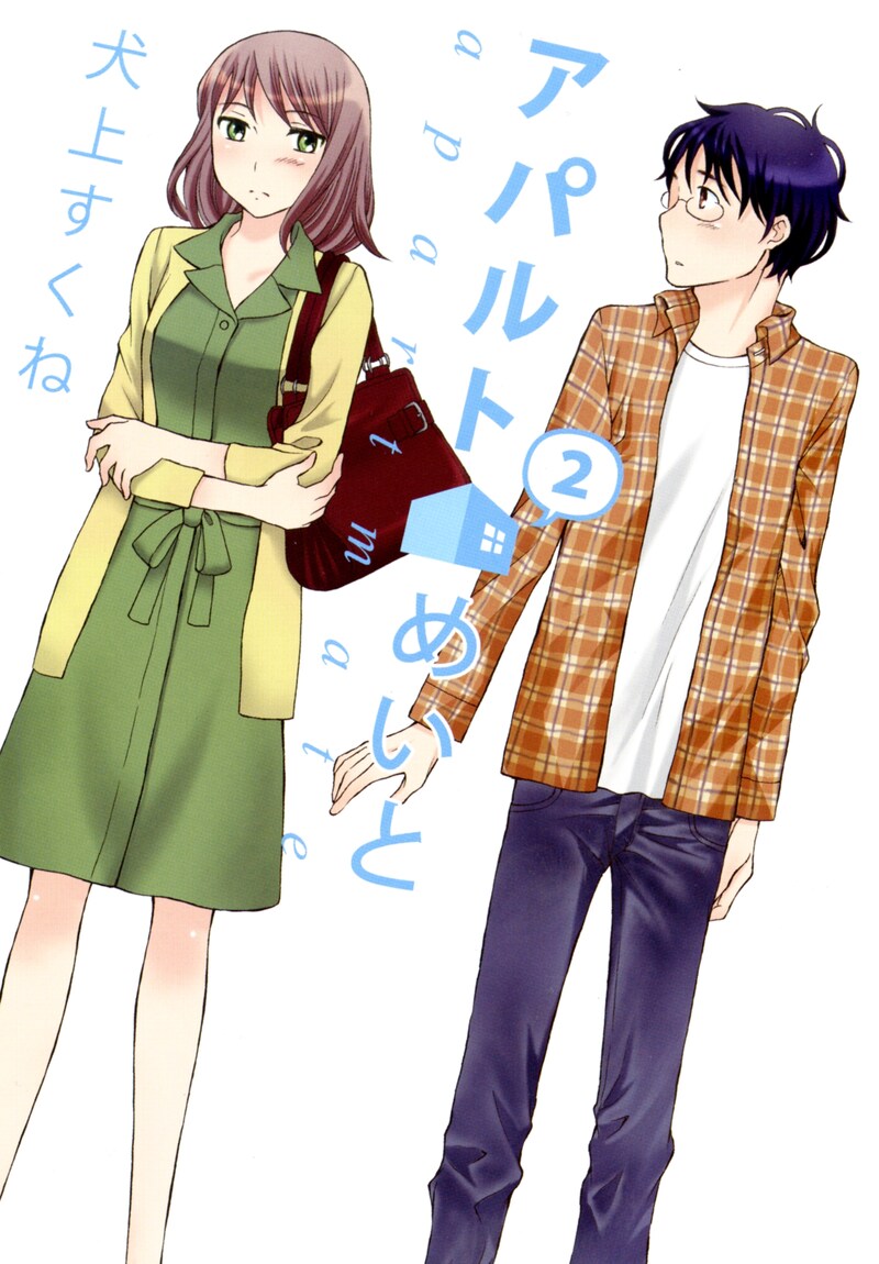 「アパルトめいと」最終2巻