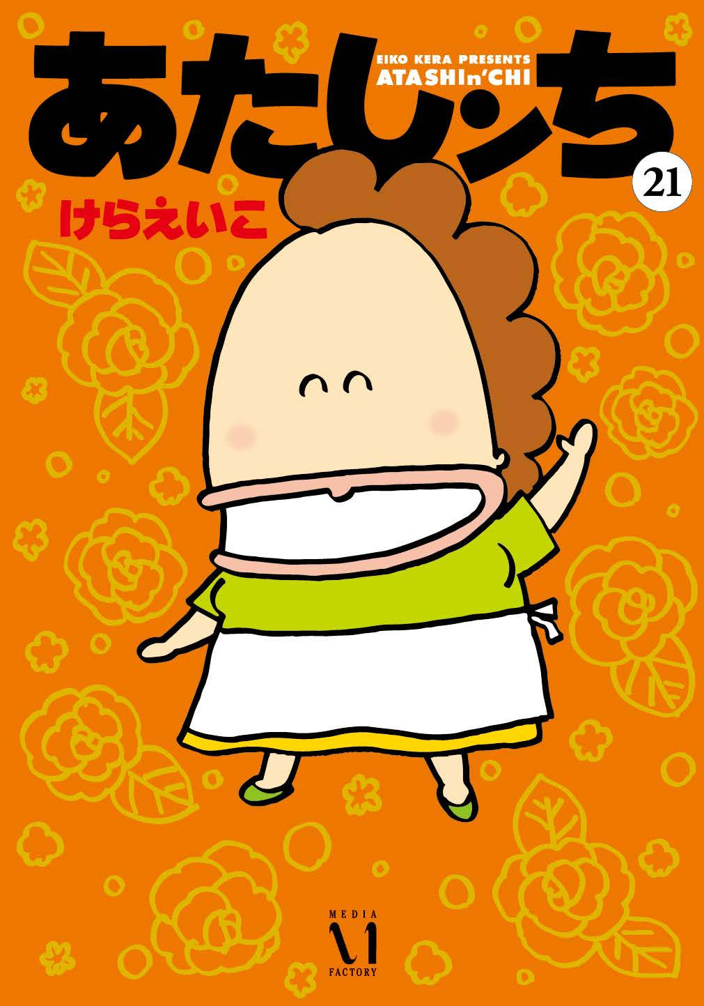 あたしンち」最終21巻 - 「あたしンち展」最終21巻の発売を記念