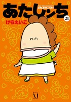 「あたしンち」最終21巻