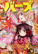 月刊バーズ11月号