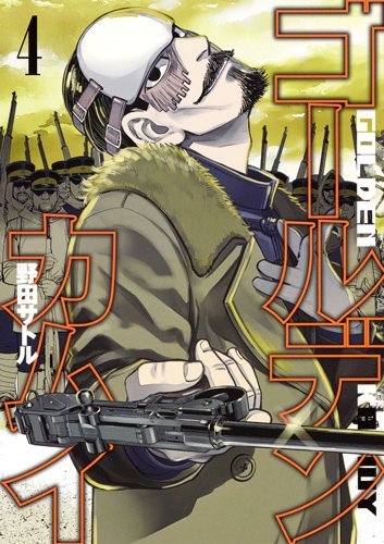「ゴールデンカムイ」4巻