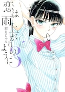 「恋は雨上がりのように」3巻