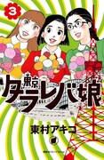 「東京タラレバ娘」3巻