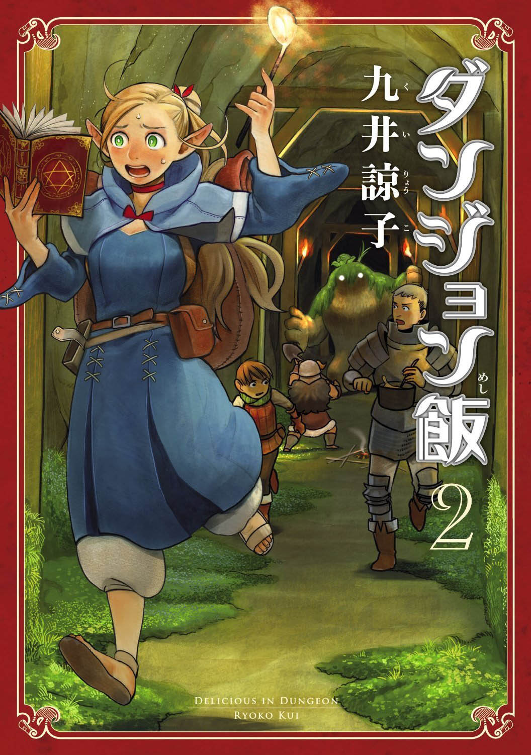 「ダンジョン飯」2巻