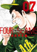 「フォーシーム」7巻