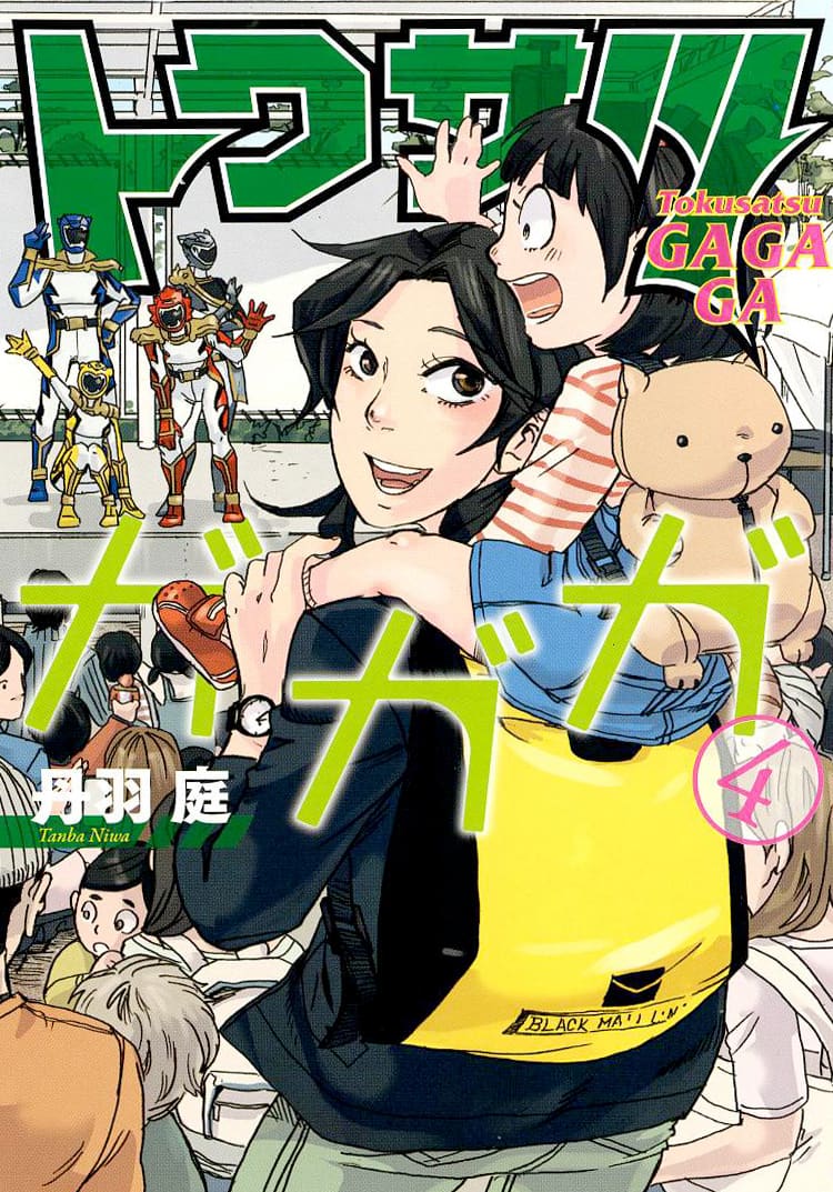 特撮オタクolの日常描く トクサツガガガ 4巻 鈴村健一 田崎竜太コメントも コミックナタリー