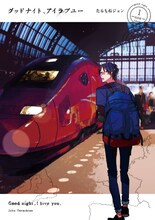 10月15日に発売される、たらちねジョン「グッドナイト、アイラブユー」1巻。