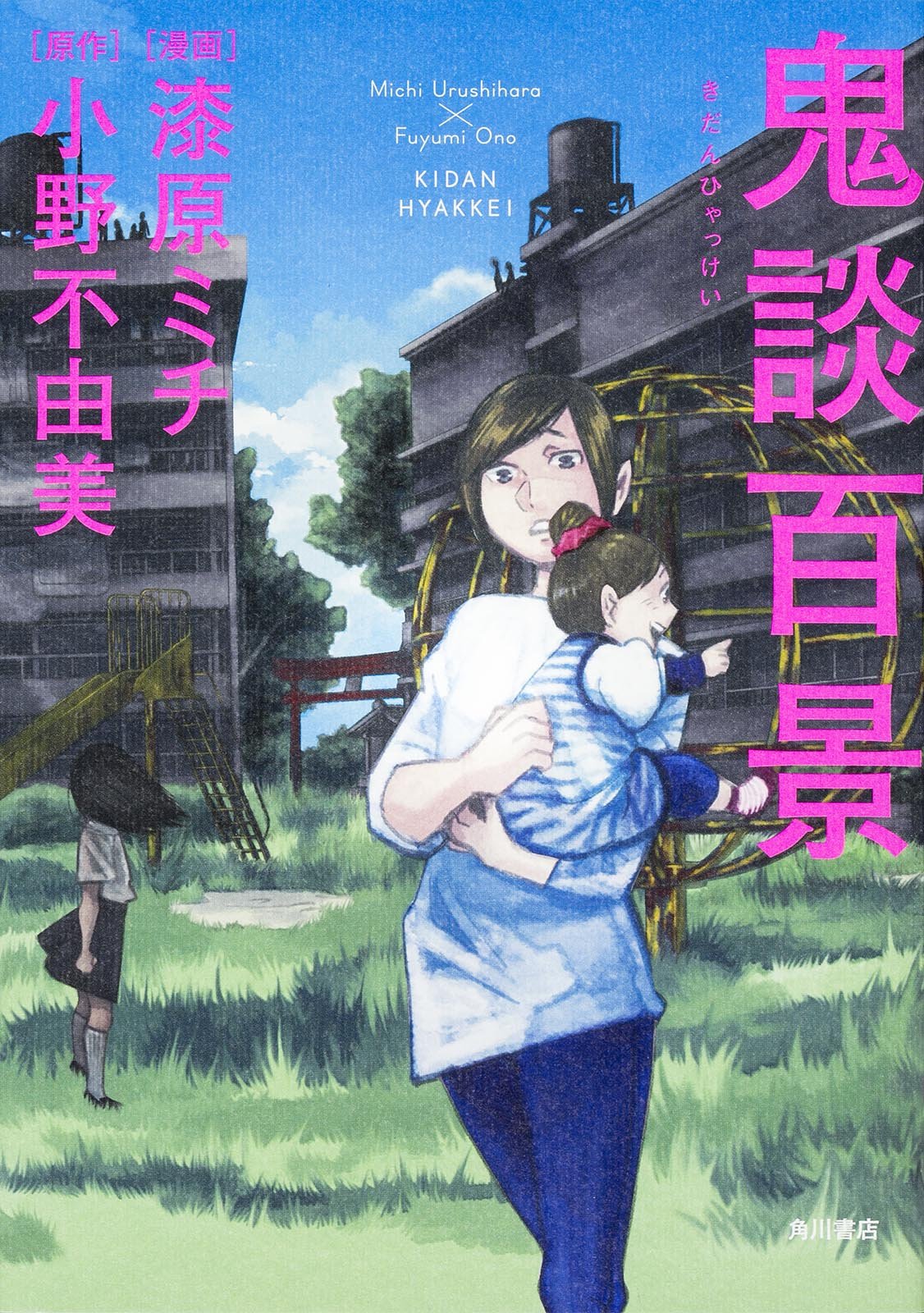小野不由美原作による漆原ミチ「鬼談百景」。