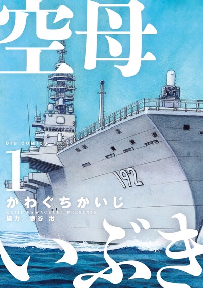 「空母いぶき」1巻