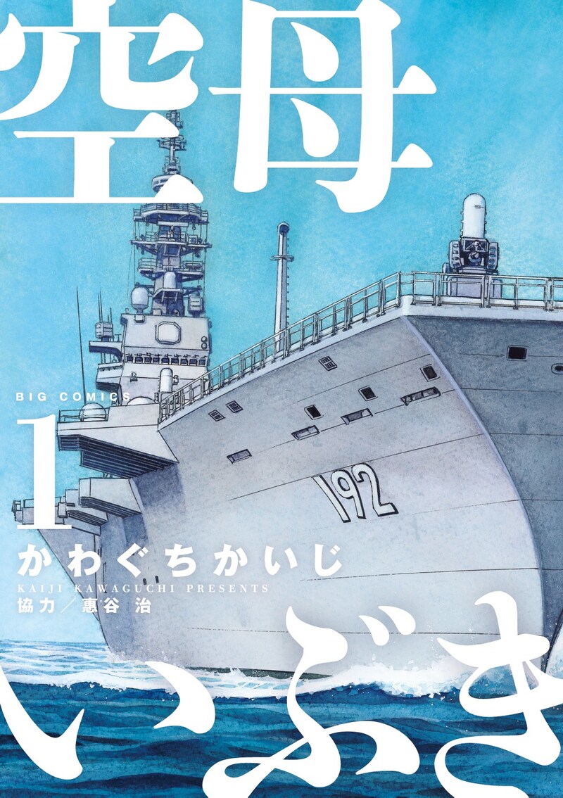 「空母いぶき」1巻
