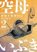 「空母いぶき」2巻