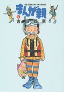 「まんが親」4巻