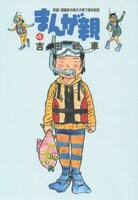 「まんが親」4巻