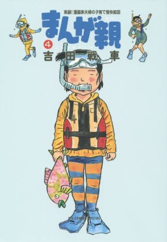 「まんが親」4巻