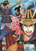 「ますらお 秘本義経記 波弦、屋島」1巻