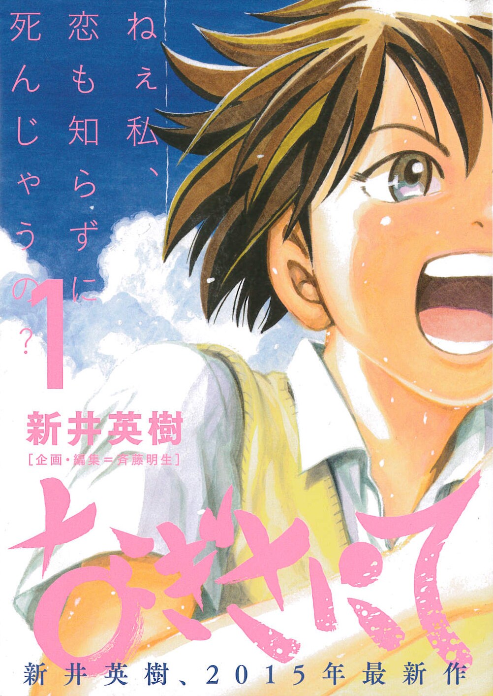 新井英樹が描く、世界の終末に挑む家族の物語「なぎさにて」1巻発売